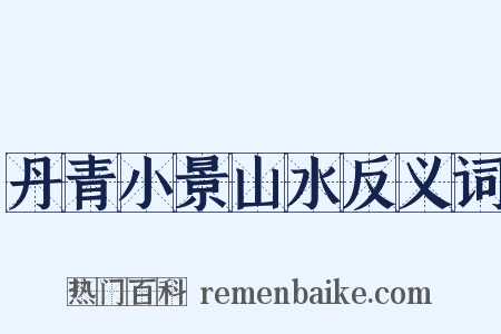 丹青小景山水反义词是什么意思的图片
